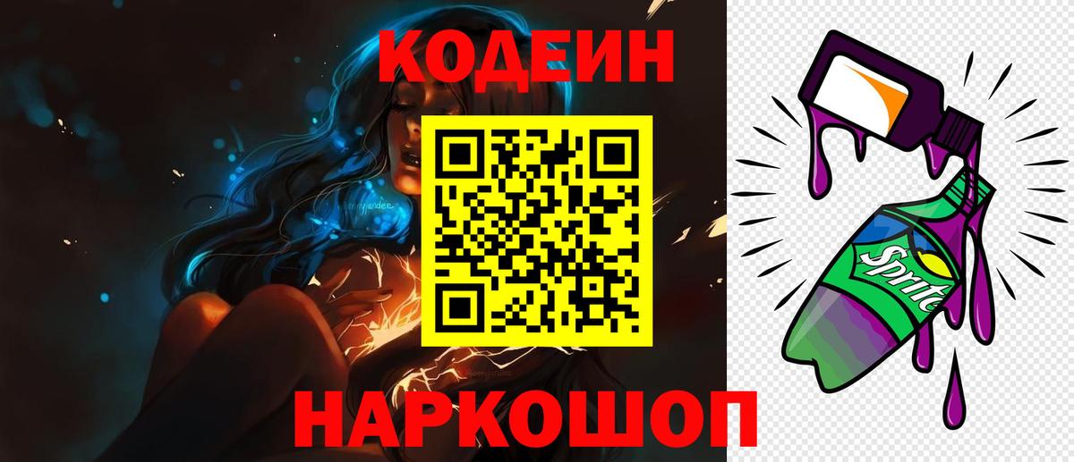Codein напиток Lean (лин)  Codein Purple Drank  Надым  Вход с VPN 